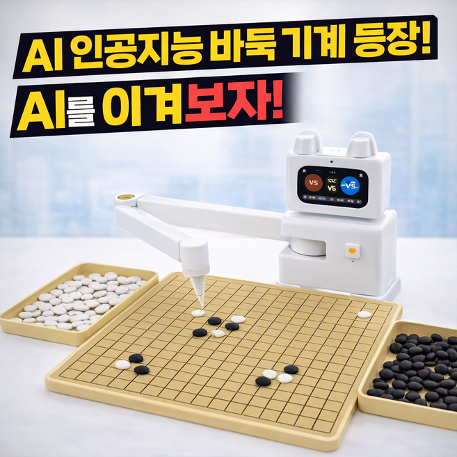 인공지능바둑 오목 로봇 보드게임 집중력 대국 효도선물 아빠선물, 1개, 바둑 오목 2-in-1