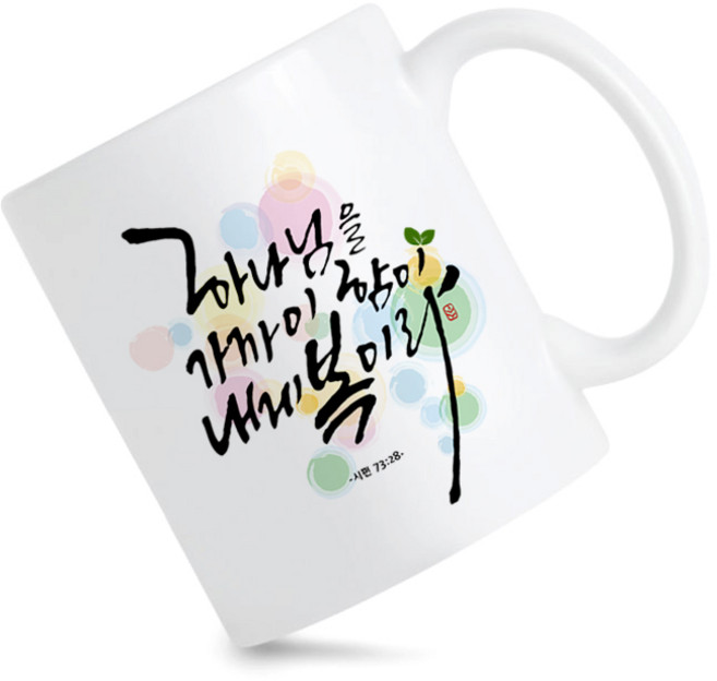 모지랑이글씨 성경말씀 캘리그라피 하나님을 가까이 함이 내게 복이라 머그컵 선물, 1개