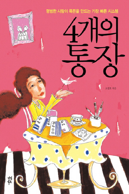 4개의 통장 1, 다산북스, <고경호> 저