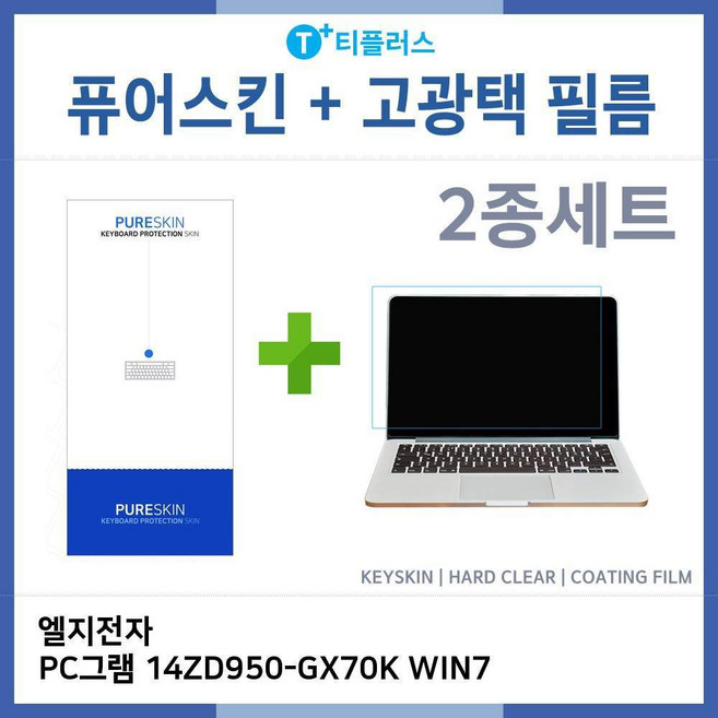 아이티플러스 LG PC그램 14ZD950-GX70K WIN7 키스킨-HG필름(2종), 기본상품, 1개