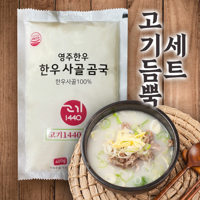 고기1440 영주 한우 사골 곰국 고기 포함 세트 곰탕, 10개, 400g