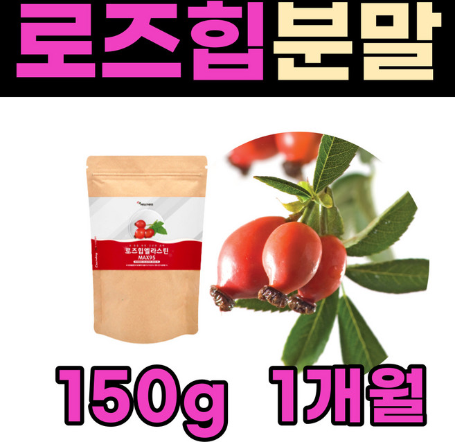 건조 한 환절기 로즈힙 주스 티 퓨레 마시는 엘라스딘 콜라겐 펩타이드 콜리겐 수분 먹는 비타민 C 홈쇼핑 고함량 붉은 들 장미 분말 푸레 엘라수틴 로즈입 로수 로조 힙 힘 선물, 1개, 150g