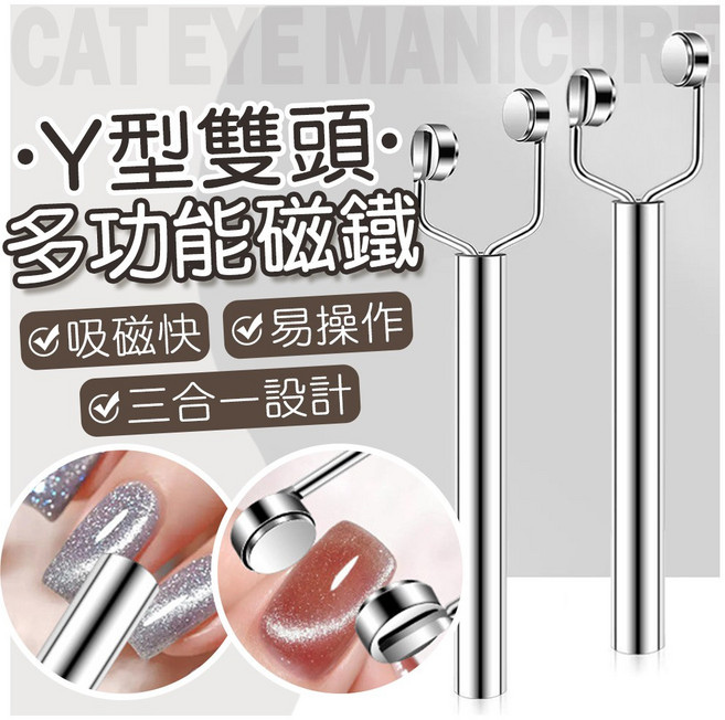美甲雙頭磁鐵 多功能晶石貓眼膠磁鐵, 1個, Y型銀色貓眼磁鐵
