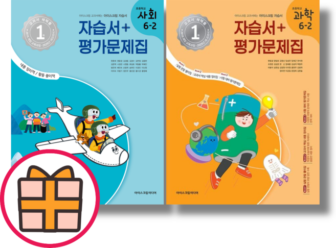 아이스크림미디어 사회+과학 6-2 자습서+평가문제집겸용 (전2권)(빠른배송|2025년), 초등 6학년