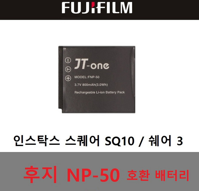 후지필름 인스탁스 스퀘어 SQ10 / 쉐어3 호환 배터리, 호환 배터리 NP-50 [ 스퀘어 SQ10 쉐어3용 ], 1개
