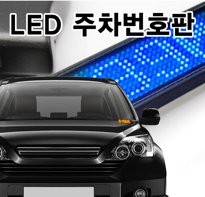 자동차 LED 주차 번호판 차량 핸드폰 전화 번호판 연락처 알림판 5V-12V상시연결, 5)주차번호 흰색, 1개