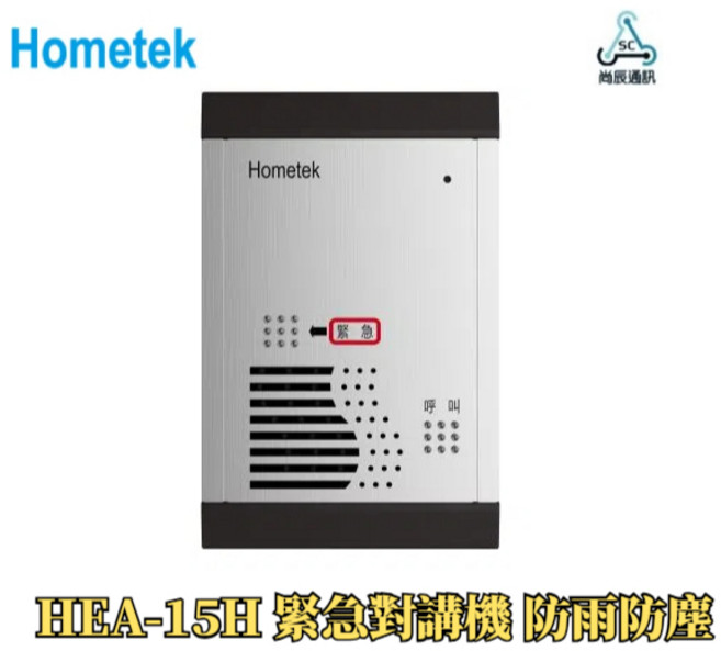 歐益Homete 緊急對講機 防雨防塵門口機 可直呼管理室, 1個