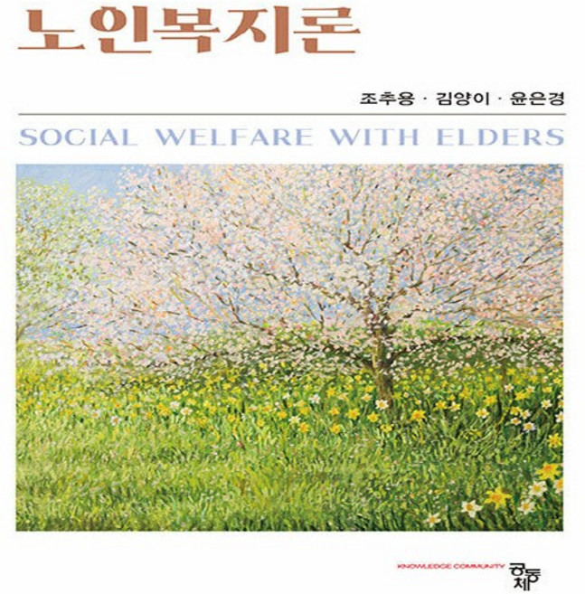 노인복지론, 조추용 외 2명, 공동체