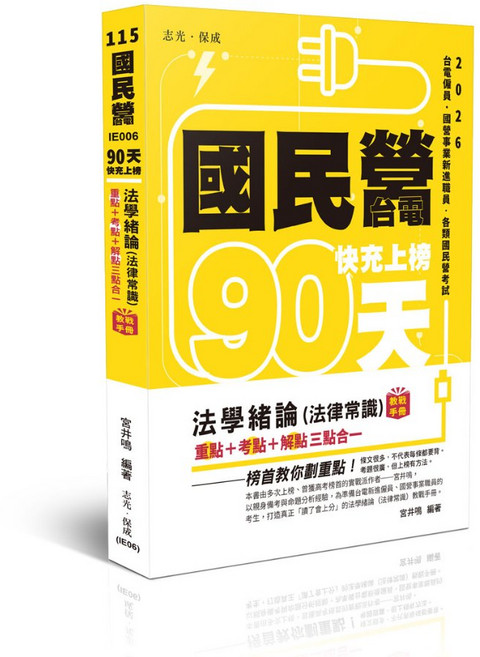志光保成 國營 法學緒論 (法律常識) 教戰手冊 三點合一 快充上榜 90天, 單本