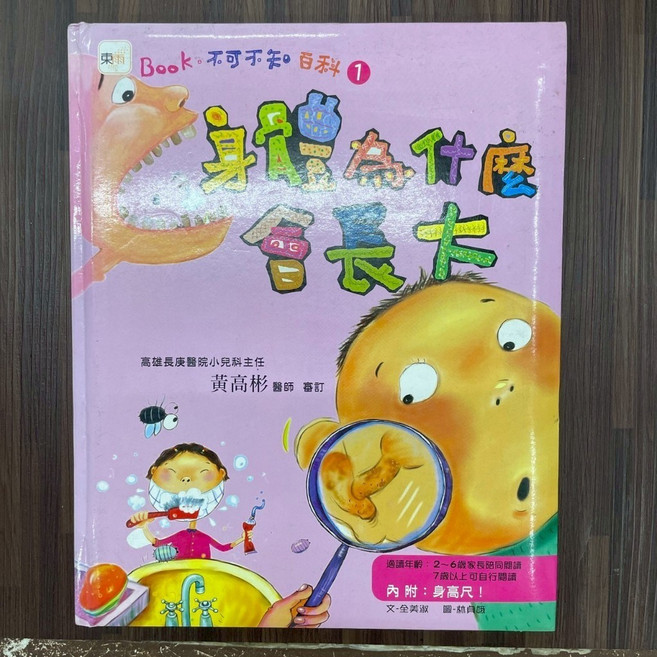 東雨出版 Book不可不知百科(1)-身體為什麼會長大, 單本