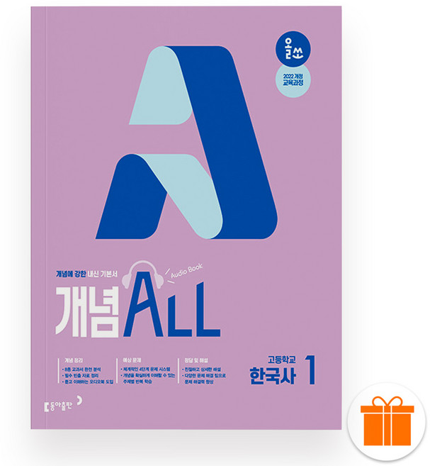 선물+2026 올쏘 개념 ALL 한국사 1, 역사영역