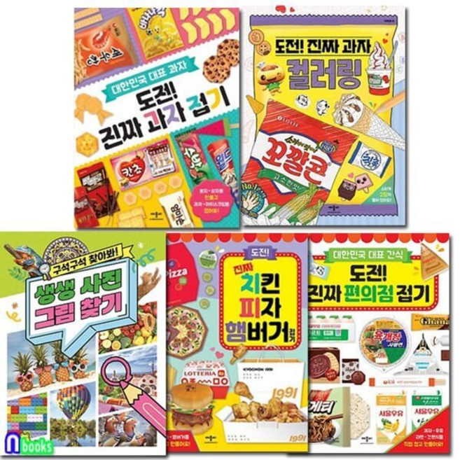 [전집] 도전! 진짜 편의점접기+과자접기+치킨 피자 햄버거+과자 컬러링+생생 사진 그림찾기 세트, 애플비북스(전집)