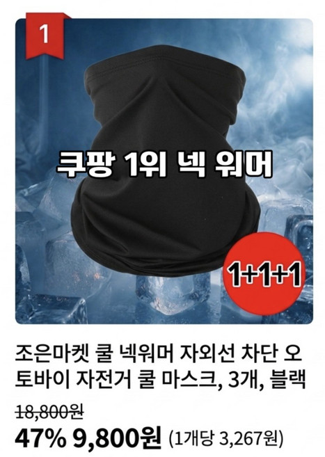 조은마켓 쿨 넥워머 자외선 차단 오토바이 자전거 쿨 마스크, 3개, 블랙