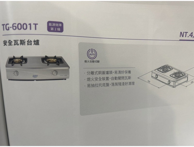 莊頭北 TG-6001T 安全瓦斯台爐