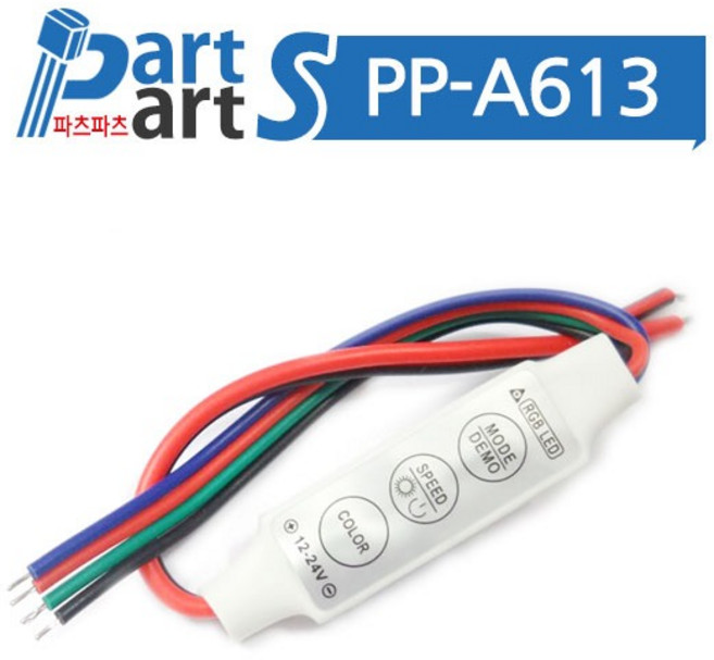 (PP-A613) RGB LED 컨트롤러 2핀 와이어 DC12V~24V