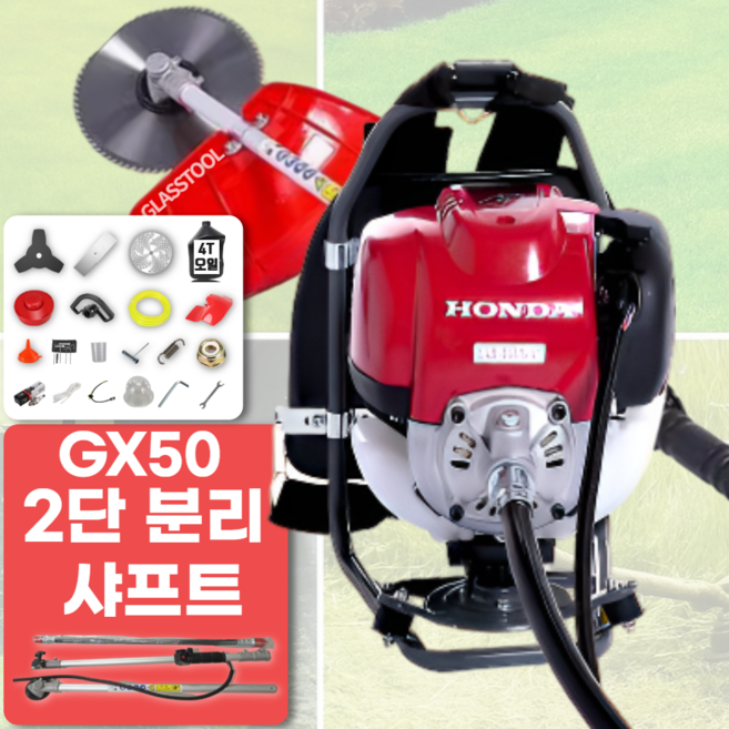그래스툴 혼다 예초기 4싸이클 GX50 엔진 4행정 2단 분리 샤프트 가솔린 예초 예취기 잔디깍기 관리기 줄날 벌초, 1세트