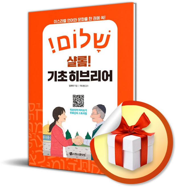 샬롬 기초 히브리어 (이엔제이 전용 사 은 품 증 정)