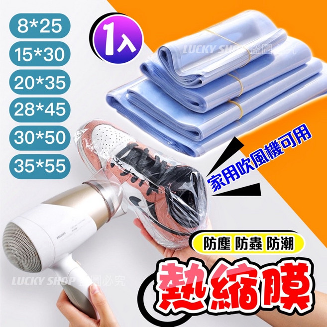PVC熱縮膜 包裝收縮膜 吹風機可用 防塵防霉防潮 多尺寸鞋物保護膜, 1個, (15x30)1入(適合15-29碼鞋)