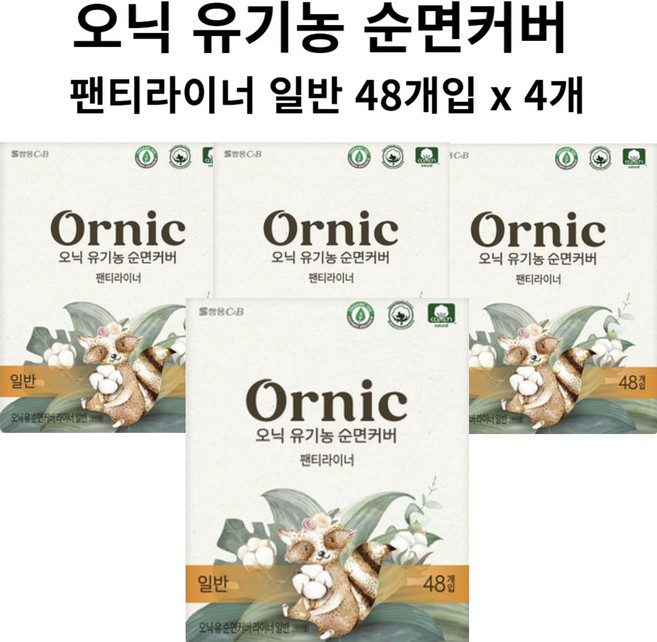 ORNIC 오닉 유기농 순면커버 팬티라이너 48개입 x 4, 1개, 192매입