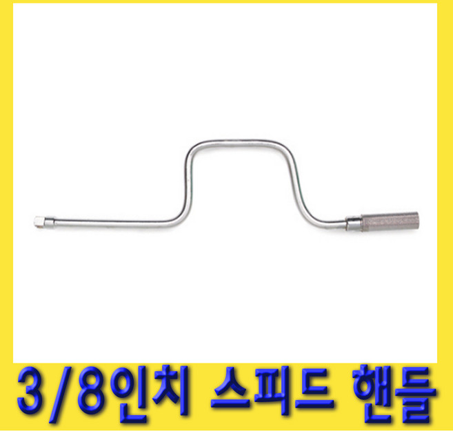 한경공구 3/8인치 스피드 소켓 복스 복스알 핸들, 1개