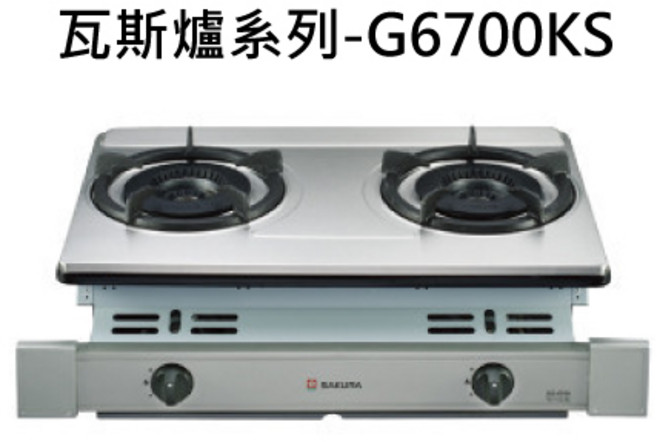 SAKURA櫻花 檯面式雙口瓦斯爐 不鏽鋼檯面, 液化石油氣 (LPG), SAKURA櫻花 嵌入式瓦斯爐系列-G-6700KS雙內焰安全嵌入爐 不含安裝