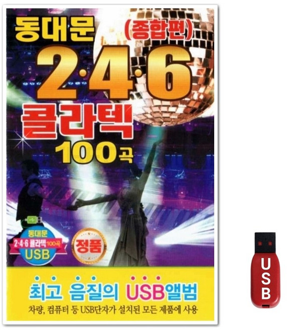 USB 동대문 246 콜라텍 100곡