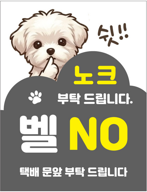 현관문 자석 스티커 아기가자고있어요 노크금지 벨금지 택배 문앞배송 통고무자석 생활방수 무광코팅, 비숑
