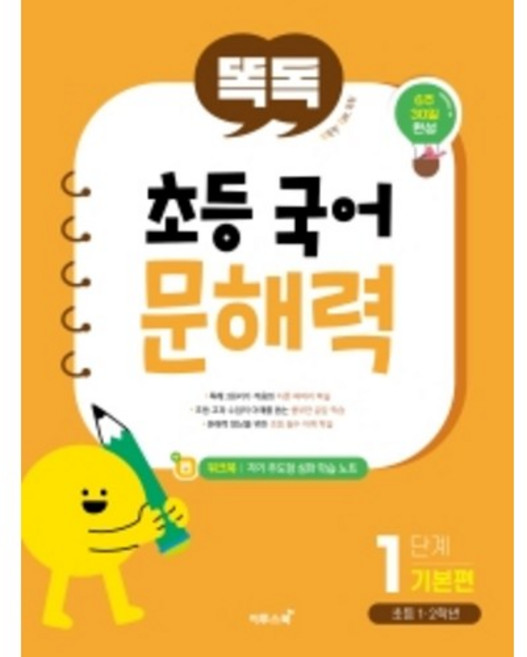 똑독 초등 국어 문해력 1단계 : 기본편