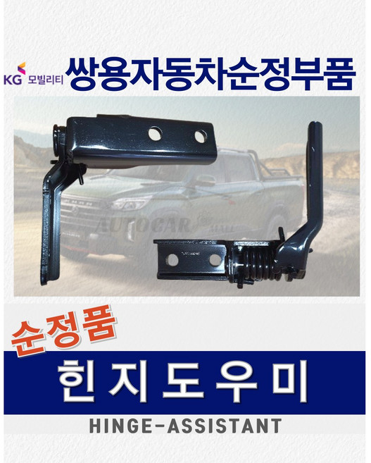 [KGM순정품] 코란도스포츠 힌지 도우미 좌우 세트 어시스턴트 트렁크 적재함 쌍용자동차 순정부품 정품