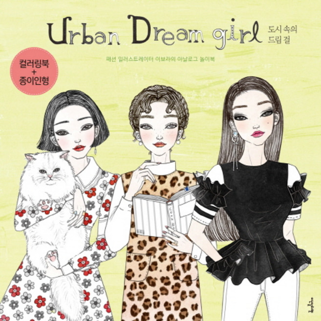 Urban Dream girl 도시 속의 드림걸: 패션 일러스트레이터 이보라의 아날로그 놀이북, 이덴슬리벨, 이보라