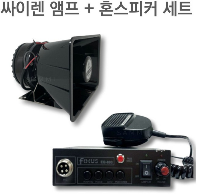 방수 나팔 혼스피커 NSH-5075F + 싸이렌앰프 포커스 EQ-693 세트, 2. 24V