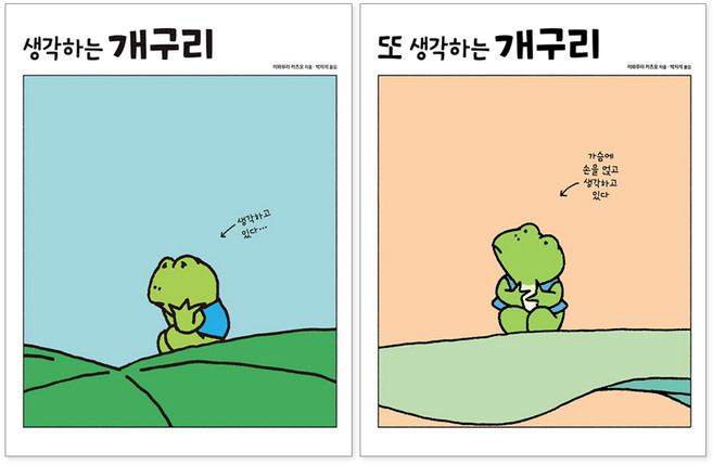 생각하는 개구리 + 또 생각하는 개구리 전2권, 진선아이, 이와무라 카즈오