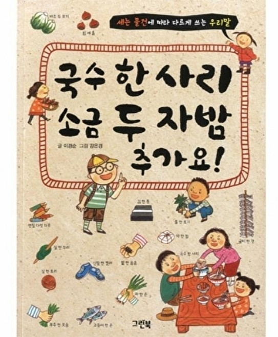 국수 한 사리 소금 두 자밤 추가요!:세는 물건에 따라 다르게 쓰는 우리말, 그린북