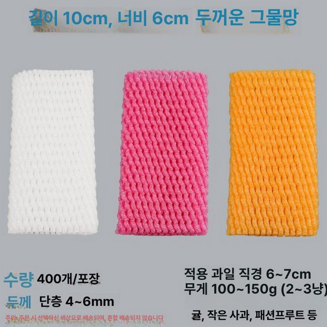 과일 포장재 과일망 사과 커버 그물망 완충재 배 매쉬, 오렌지옐로우, 1개, 작은 사과 복숭아 10x6 400개