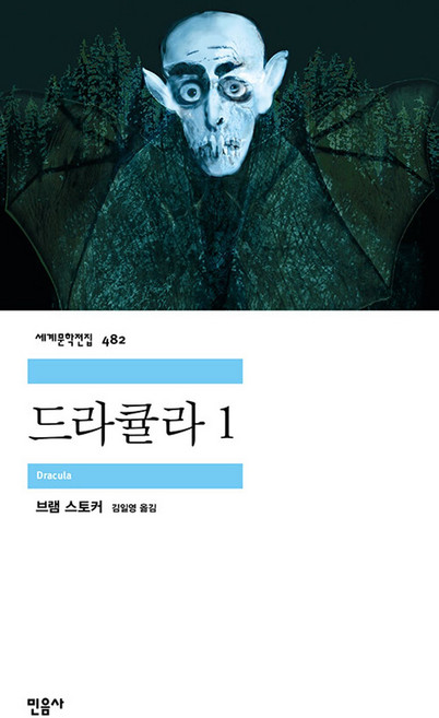 민음사 드라큘라 1 (민음사 세계문학전집 482), 단품, 단품