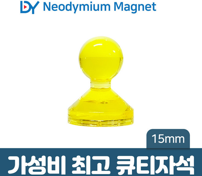 디와이 네오디움 큐티 자석 컬러 메모 교재용 체스 보드 홀더, 10. 큐티자석 15mm - 노랑 1개