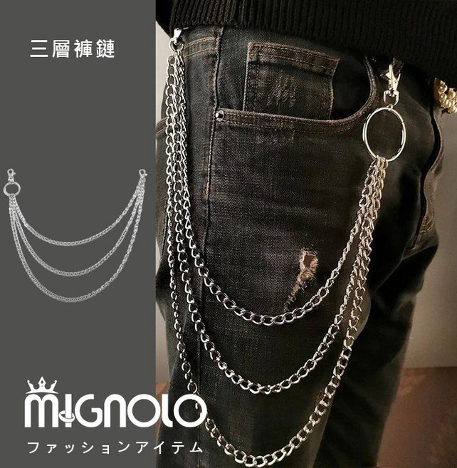 褲鏈男 珍珠褲鏈 穿搭配件 嘻哈街舞