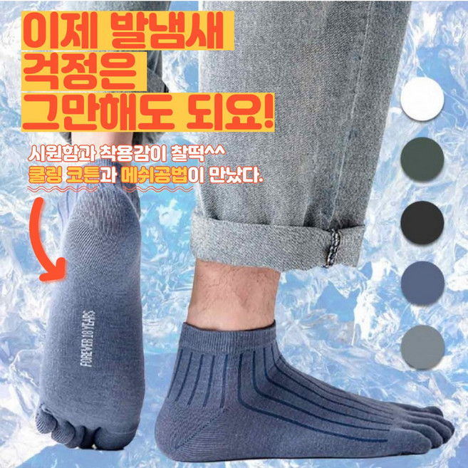 디에이치 남성용 발냄새 꼬랑내 냄새 걱정없는 땀안차는 쿨링 메쉬 발가락양말 얇은 면 토삭스 발목양말 양말