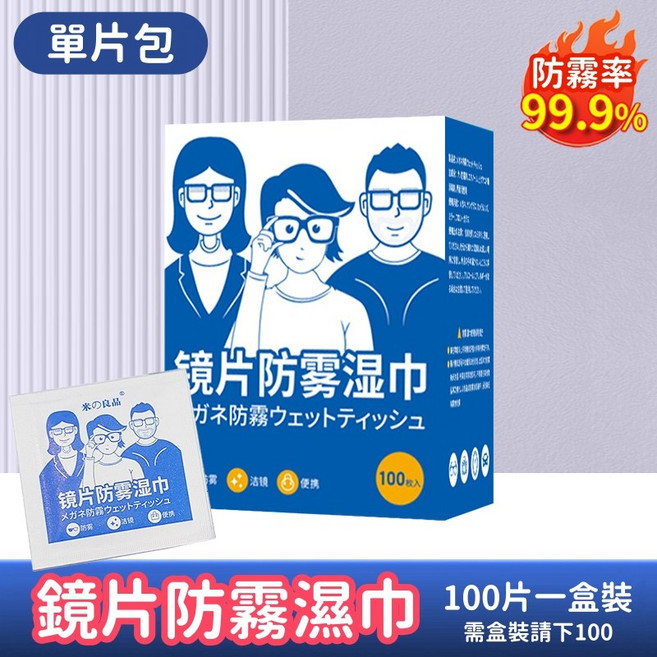 RW 鏡片防霧濕巾 100片