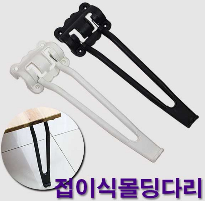 철물프렌드 접이식몰딩다리 상다리 접이식 좌식 좌탁 밥상다리 가구발, 접이식몰딩다리(화이트)