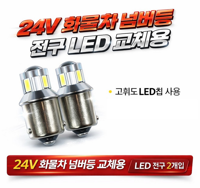 지노기업 24V LED 번호판전구 넘버등 전구 교체용 화물차 대형트럭 현대 대우 트럭 프리마 노브스 더쎈 구쎈 멕센 차세대 구형트럭 호환 백색 화이트 번호등 램프 고휘도 LED