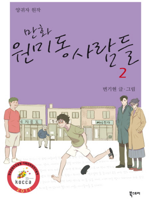 만화원미동 사람들 2, 북스토리