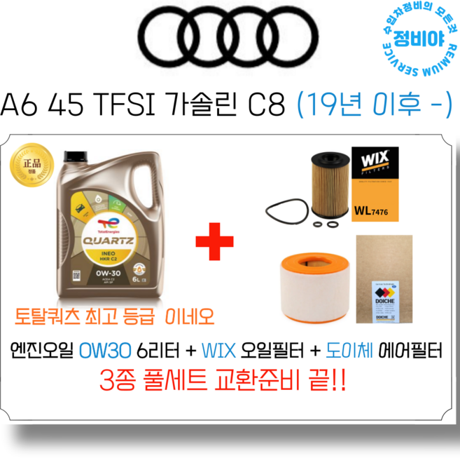 아우디 A6 45 TFSI 가솔린 엔진오일 세트 C8 (19년 이후 -), 1개