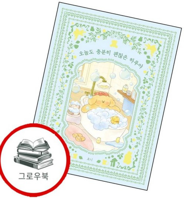 오늘도 충분히 괜찮은 하루야 오늘도충분히괜찮은하루야 추천도서, 없음