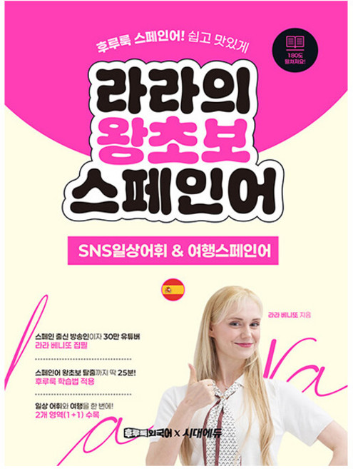 시대고시기획 라라의 스페인어 SNS일상어휘 + 여행