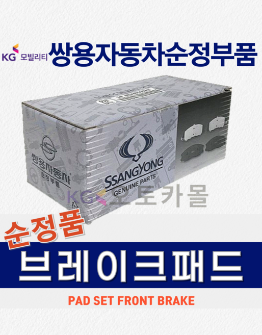 [순정품] 코란도스포츠 브레이크 패드 프론트 라이닝 쌍용자동차 순정부품