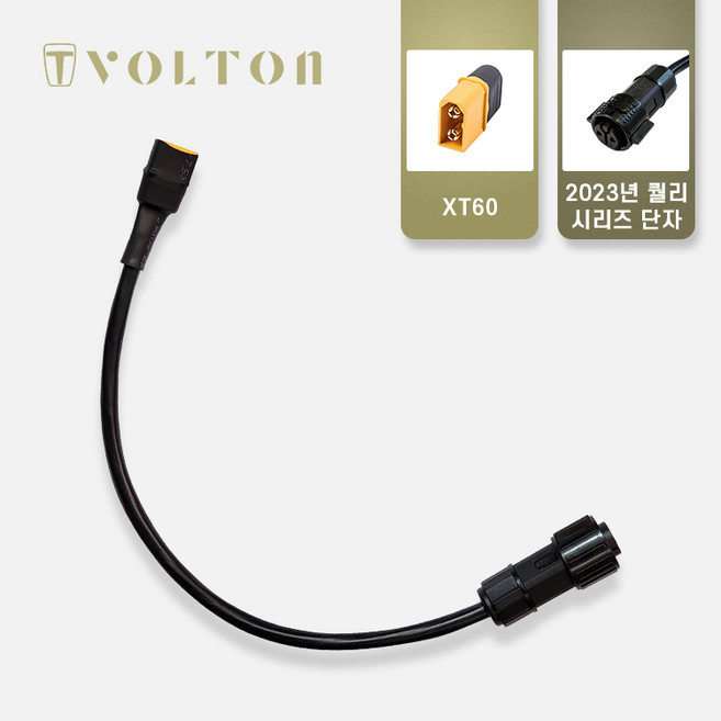 볼턴배터리 연결 젠더(12종), 07_XT60 to 2023년 퀄리 시리즈 전용 젠더, 1개