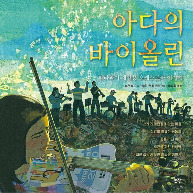 아다의 바이올린 : 파라과이 재활용 오케스트라 이야기, 논장, 수전 후드 글/샐리 원 컴포트 그림/이유림 역, 9788984143821, 그림책은 내 친구