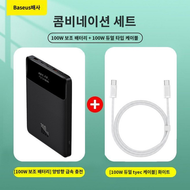 급속 보조배터리 휴대폰 2024 베이스어스 Blade HD버전 20000mAh, B. 100W 고속충전+더블C포트 고속충전2m