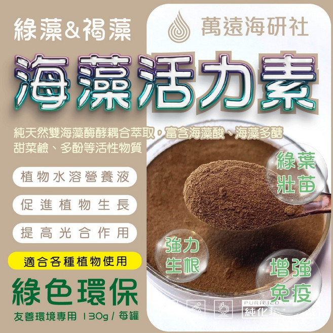 萬遠海研社 海藻多醣活力素 種植專用 富含海藻酸 螯合中量元素 強力生根 適合各種果樹花草, 1個, 130克 / 罐 x 1入